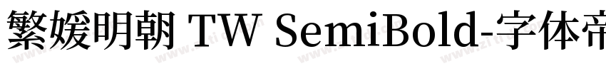 繁媛明朝 TW SemiBold字体转换